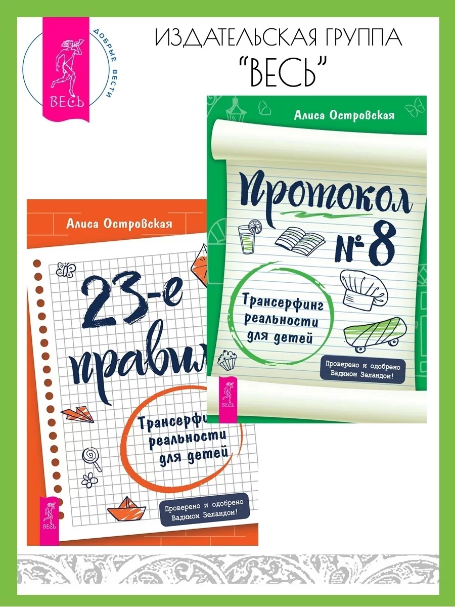 23-е правило: Трансерфинг реальности для детей. Протокол № 8: Трансерфинг реальности для детей.