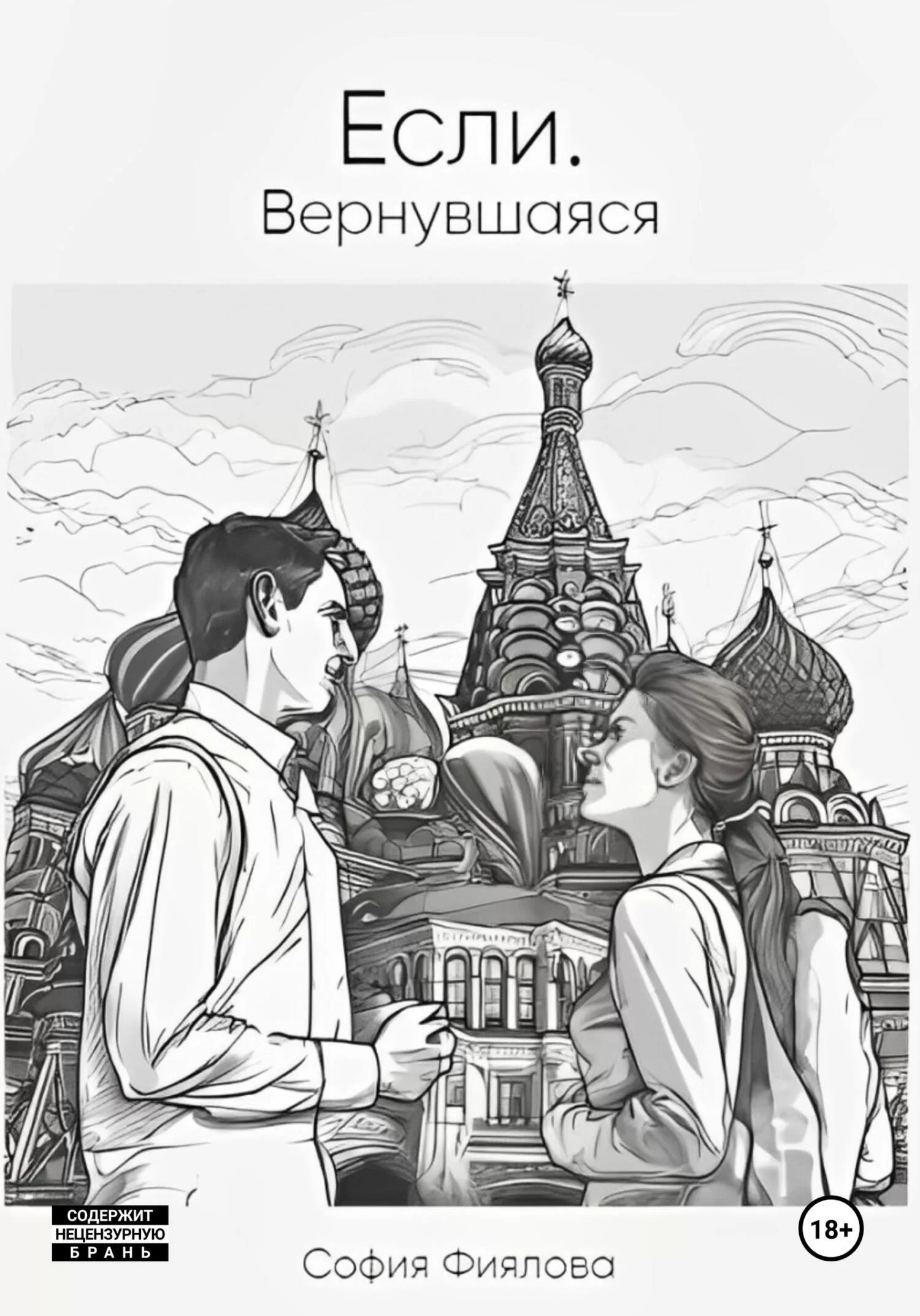 Если. Вернувшаяся.