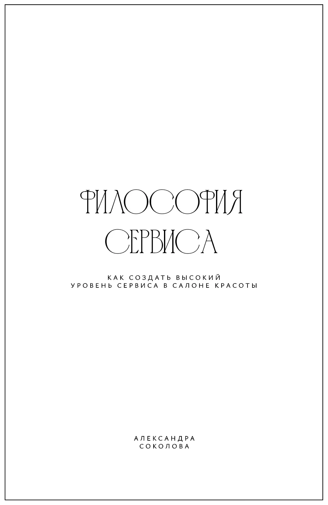 Философия сервиса. Как создать высокий уровень сервиса в салоне красоты