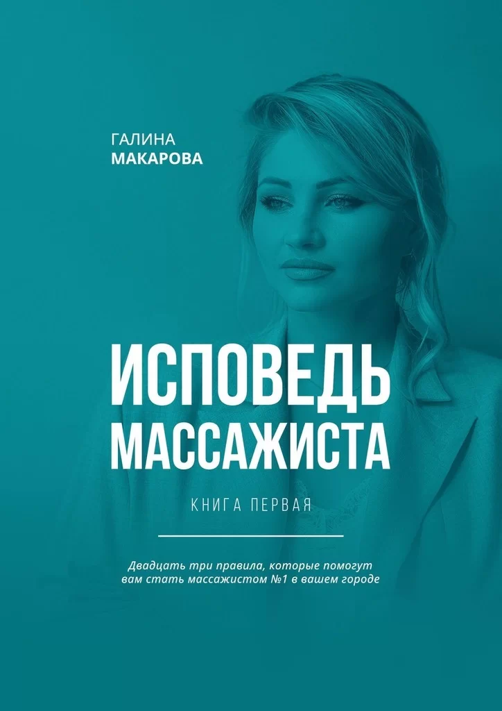 Исповедь массажиста. Книга первая. Двадцать три правила, которые помогут вам стать массажистом №1 в вашем городе