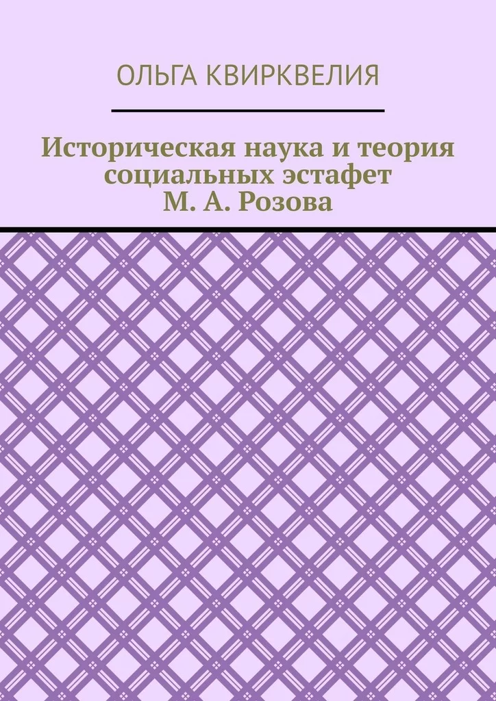 Историческая наука и теория социальных эстафет М. А. Розова