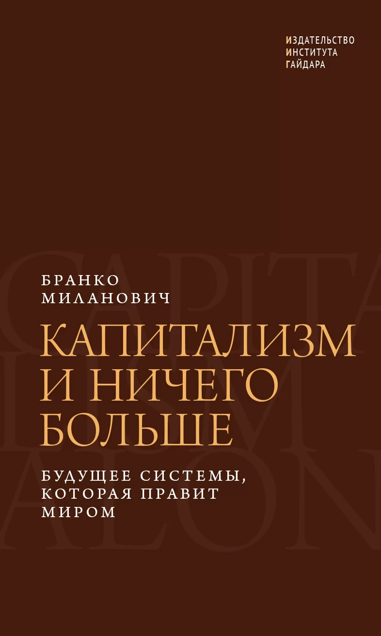 Капитализм и ничего больше. Будущее системы, которая правит миром