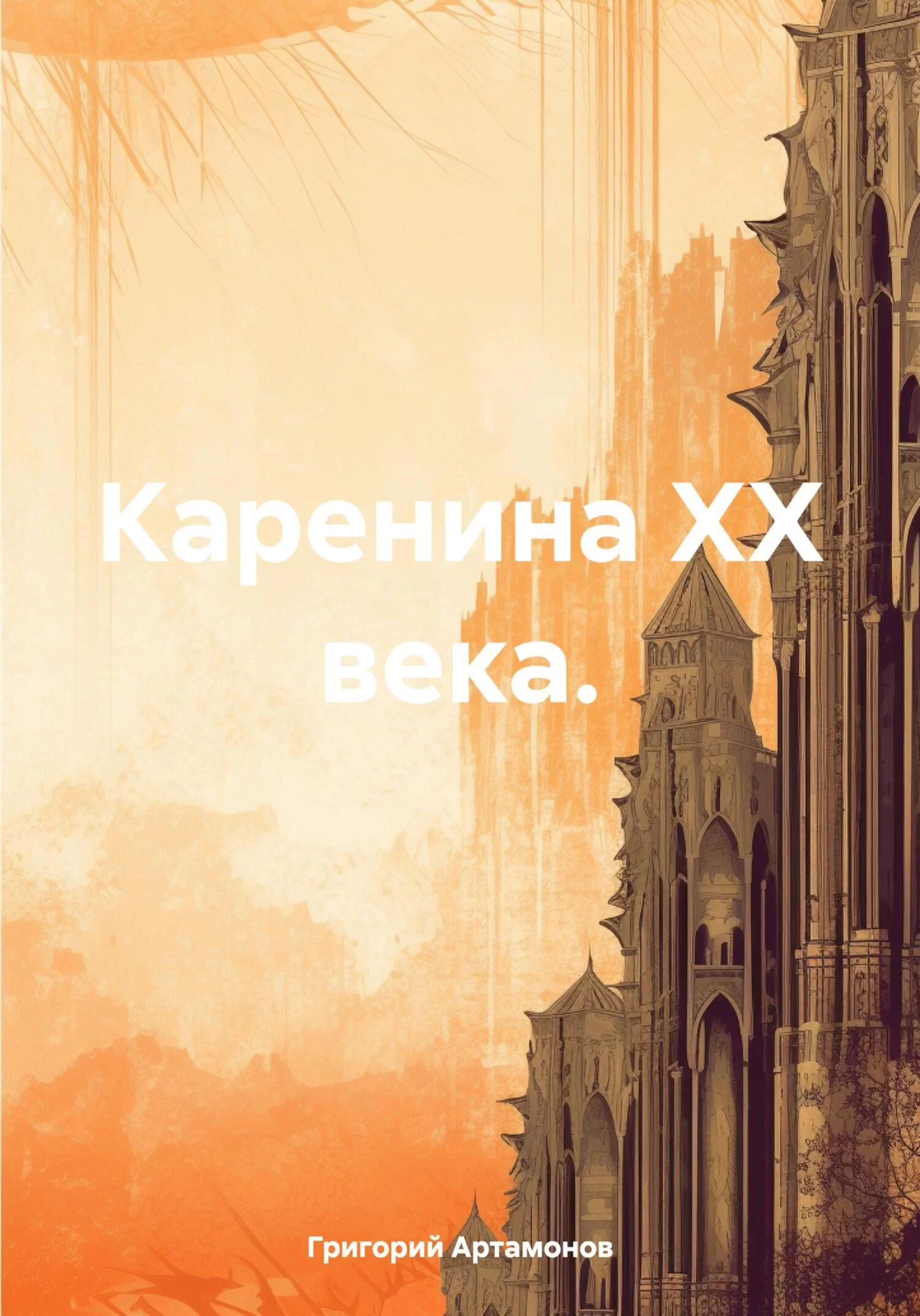 Каренина XX века