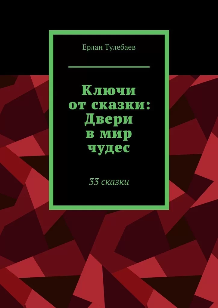 Ключи от сказки: Двери в мир чудес. 33 сказки