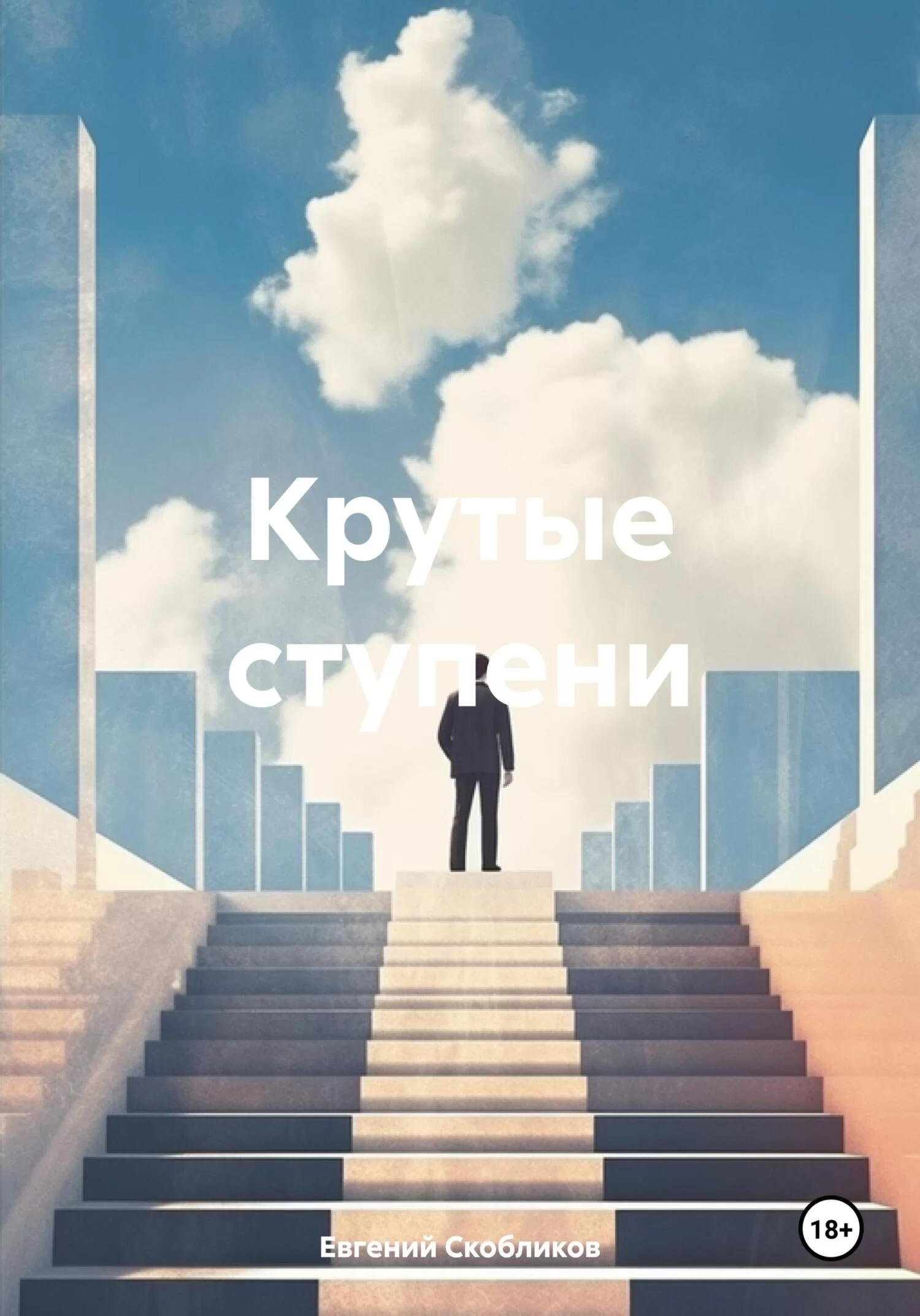 Крутые ступени