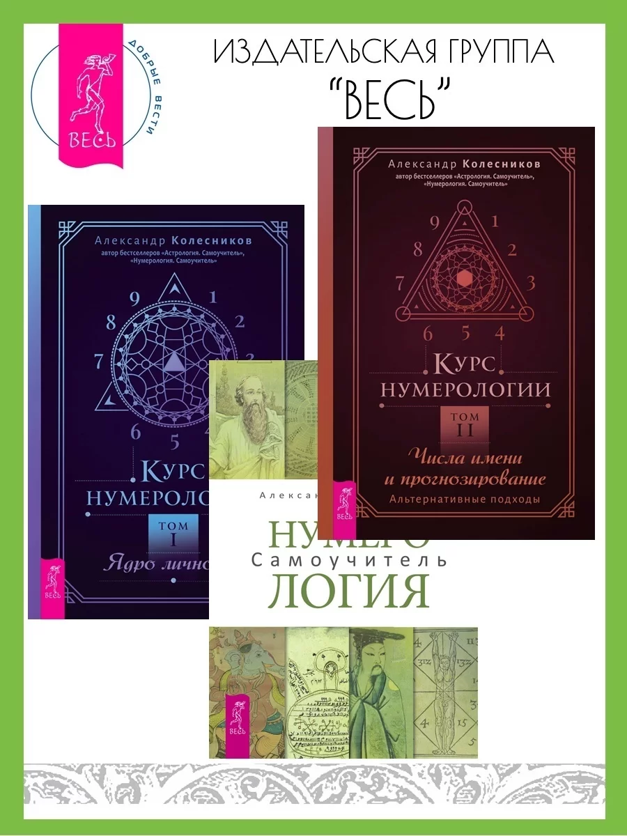 Курс нумерологии: Том I. Ядро личности. Том II. Числа имени и прогнозирование: Альтернативные подходы. Нумерология: Самоучитель