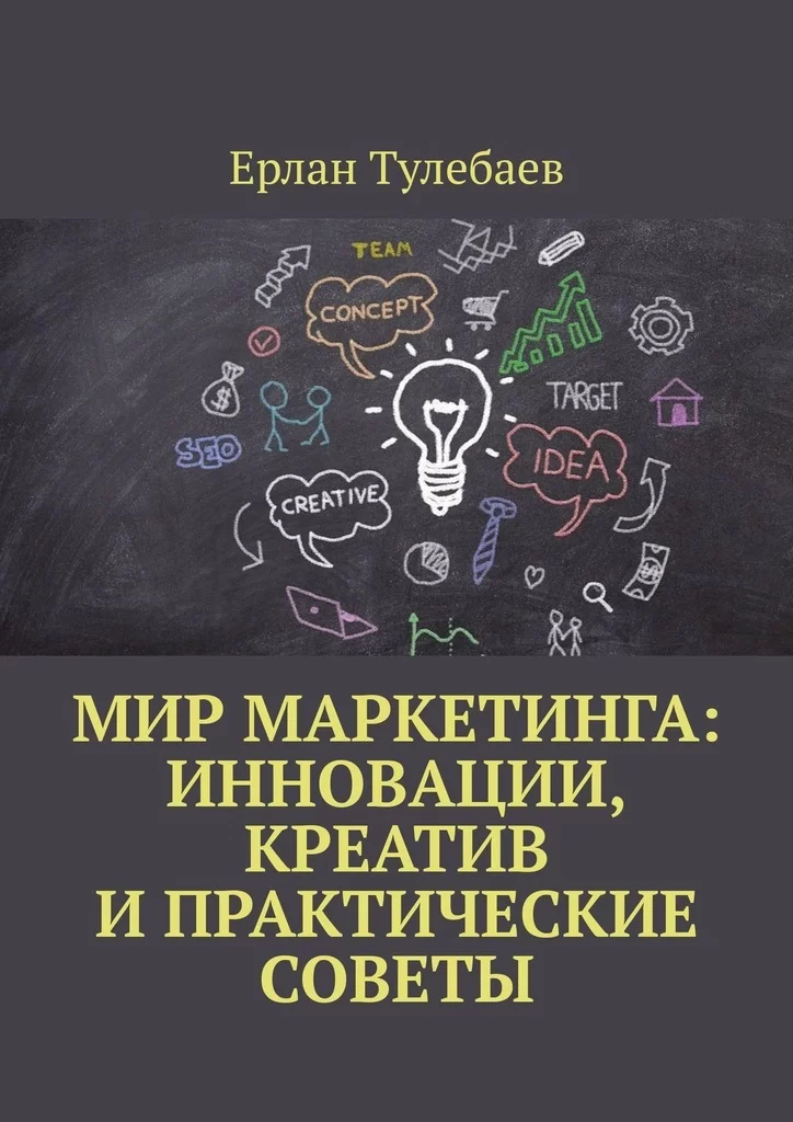 Мир маркетинга: Инновации, креатив и практические советы