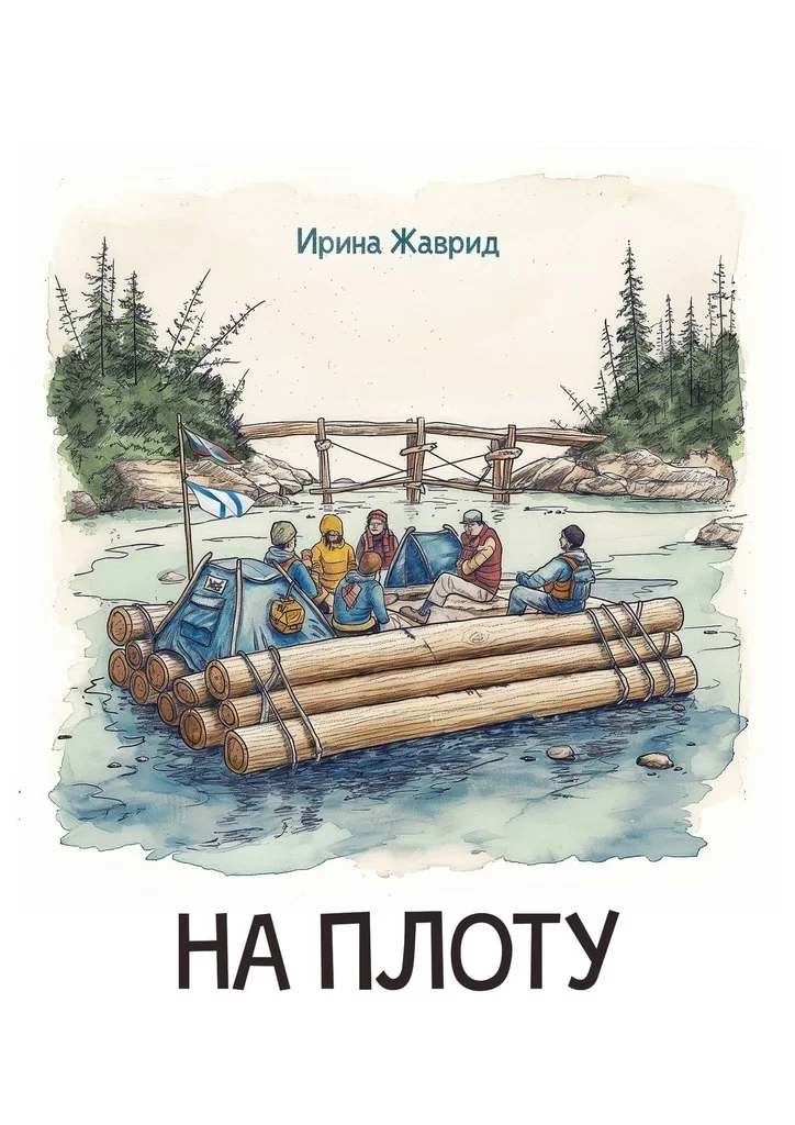 На плоту