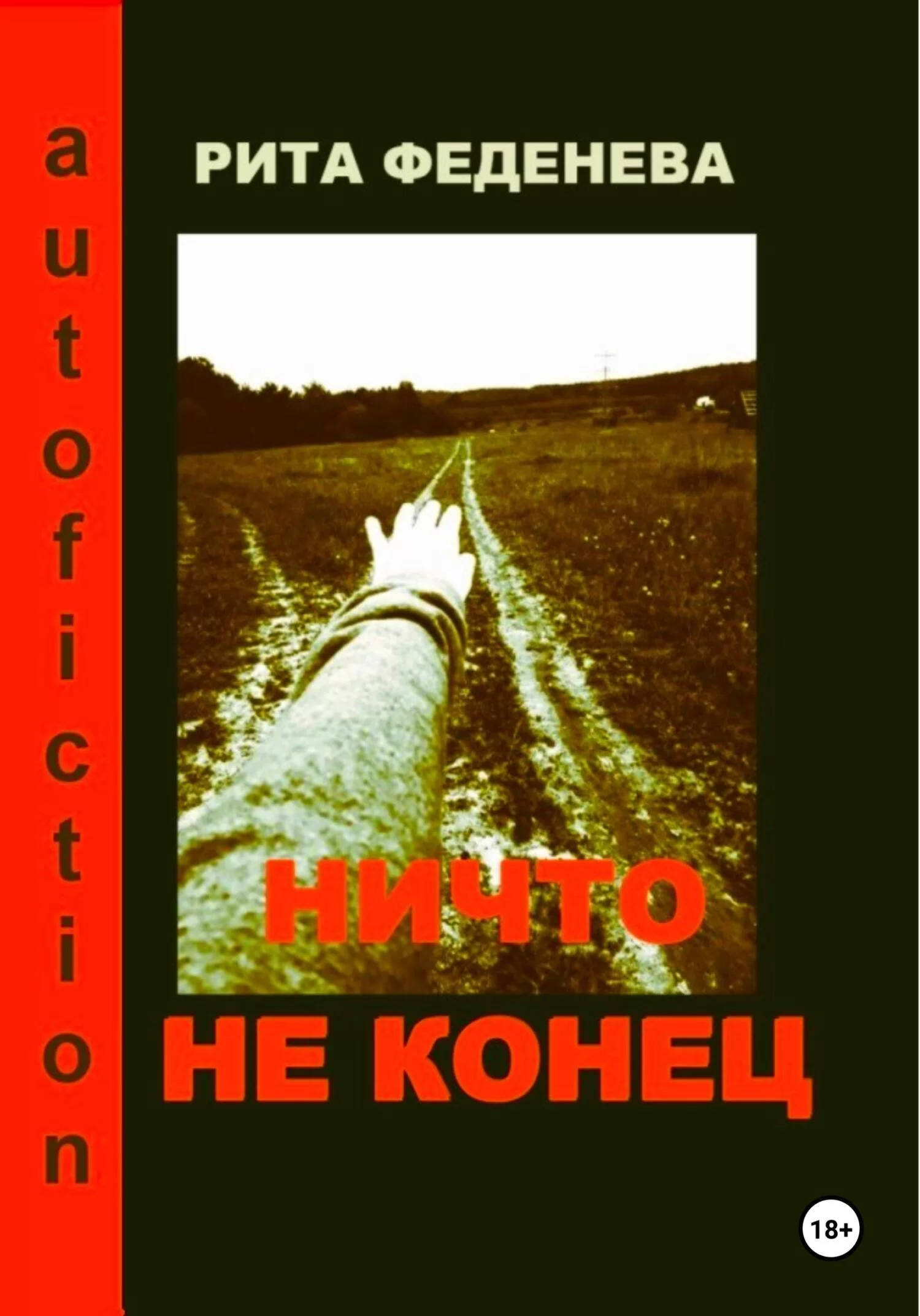 Ничто не конец