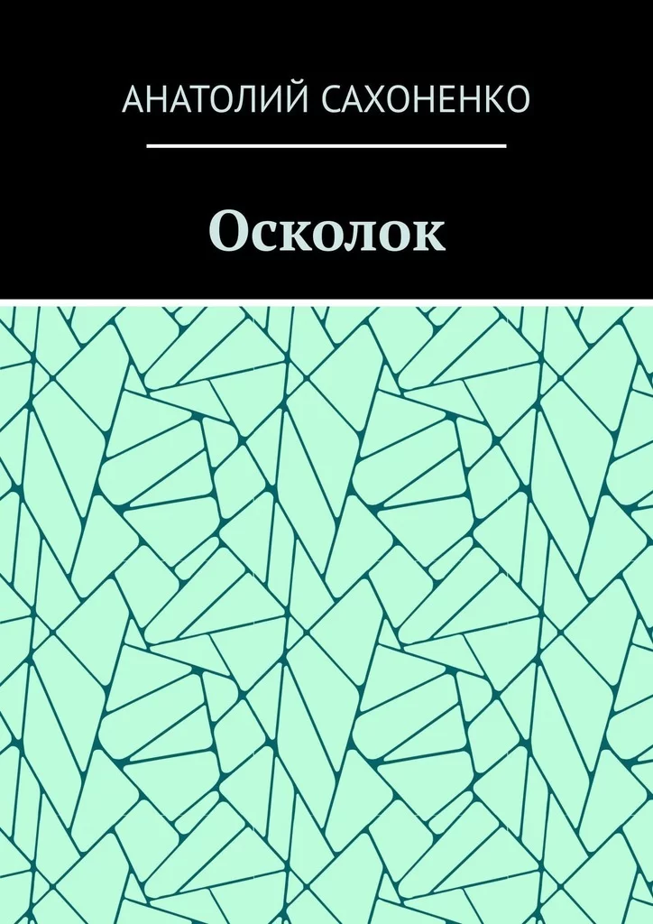 Осколок