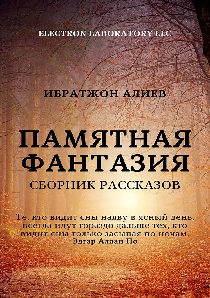 Памятная фантазия. Сборник рассказов