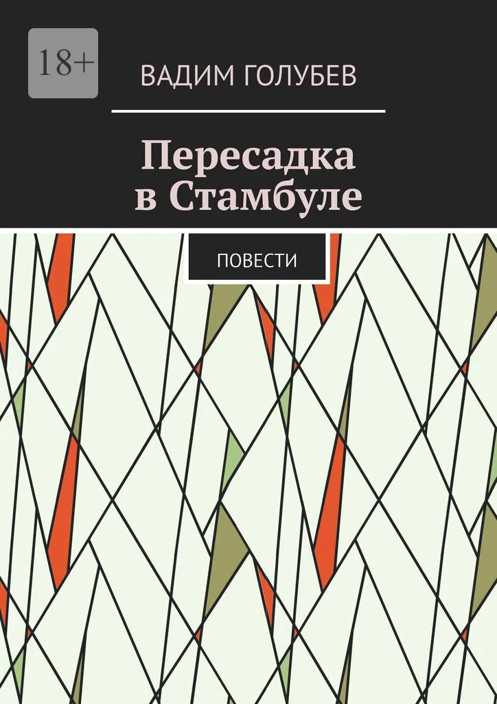 Пересадка в Стамбуле. Повести