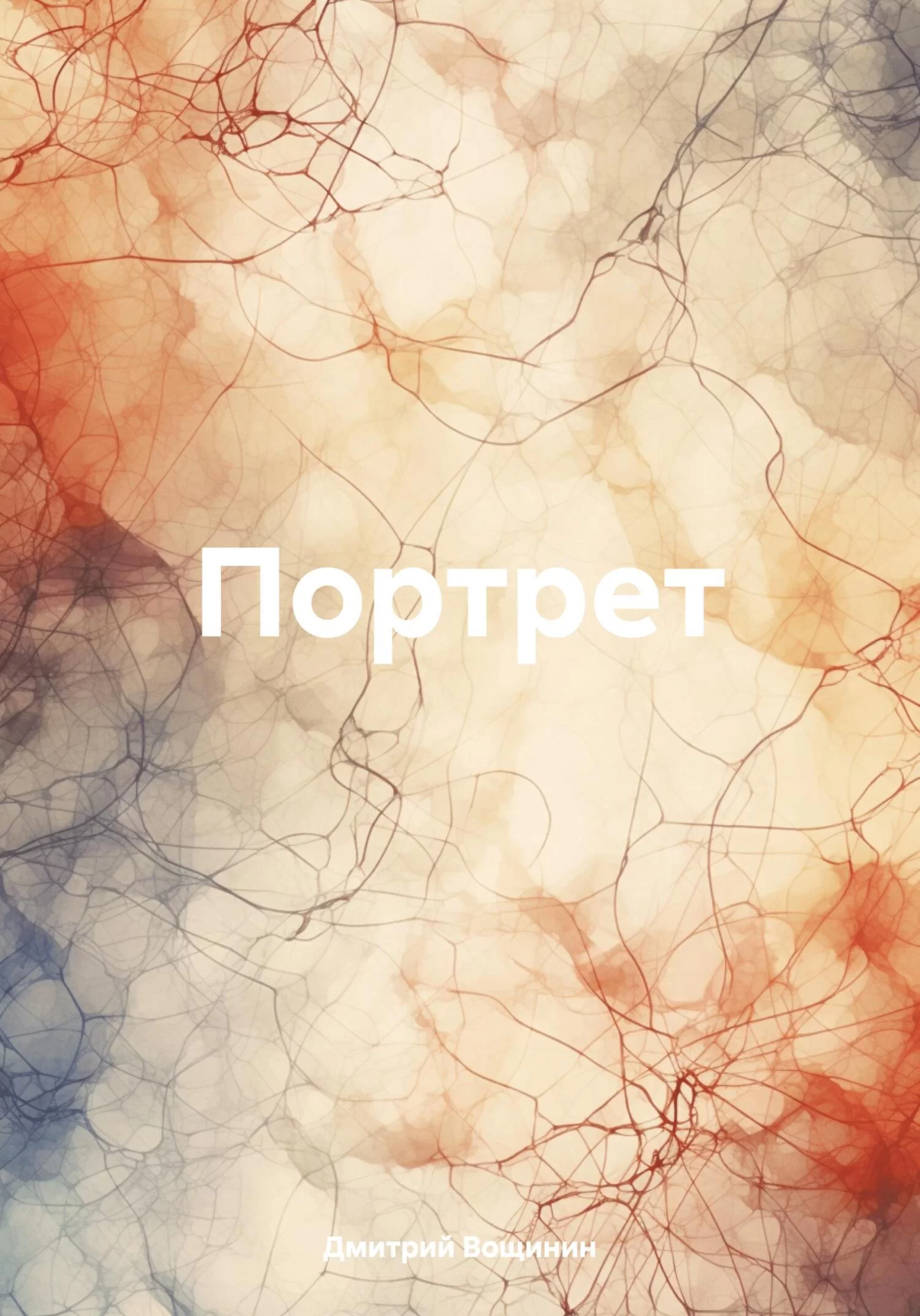 Портрет