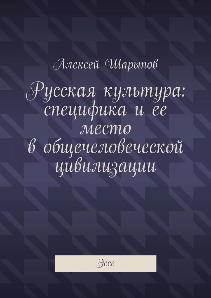 Русская культура: специфика и ее место в общечеловеческой цивилизации. Эссе