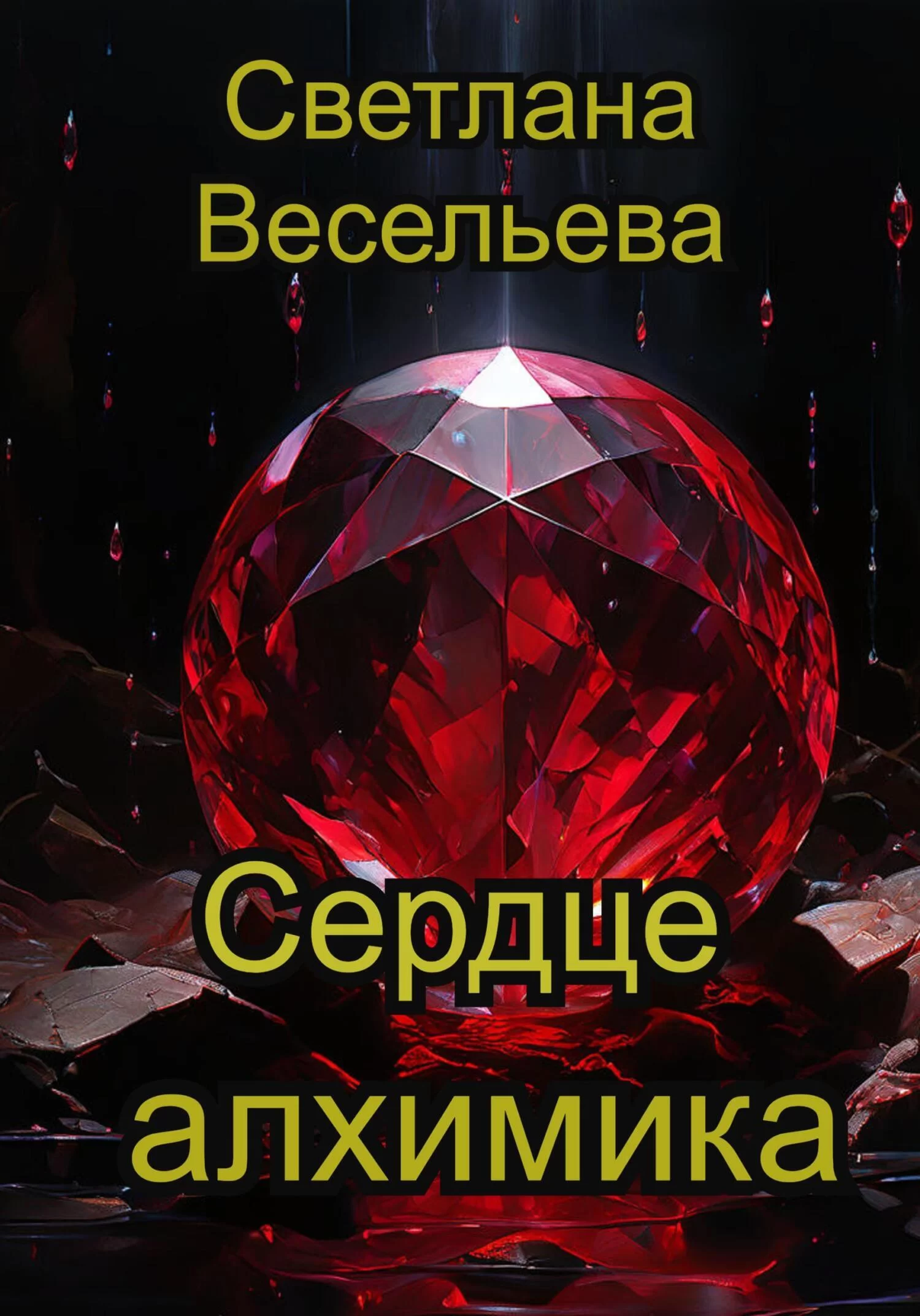 Сердце алхимика