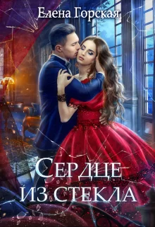 Сердце из стекла