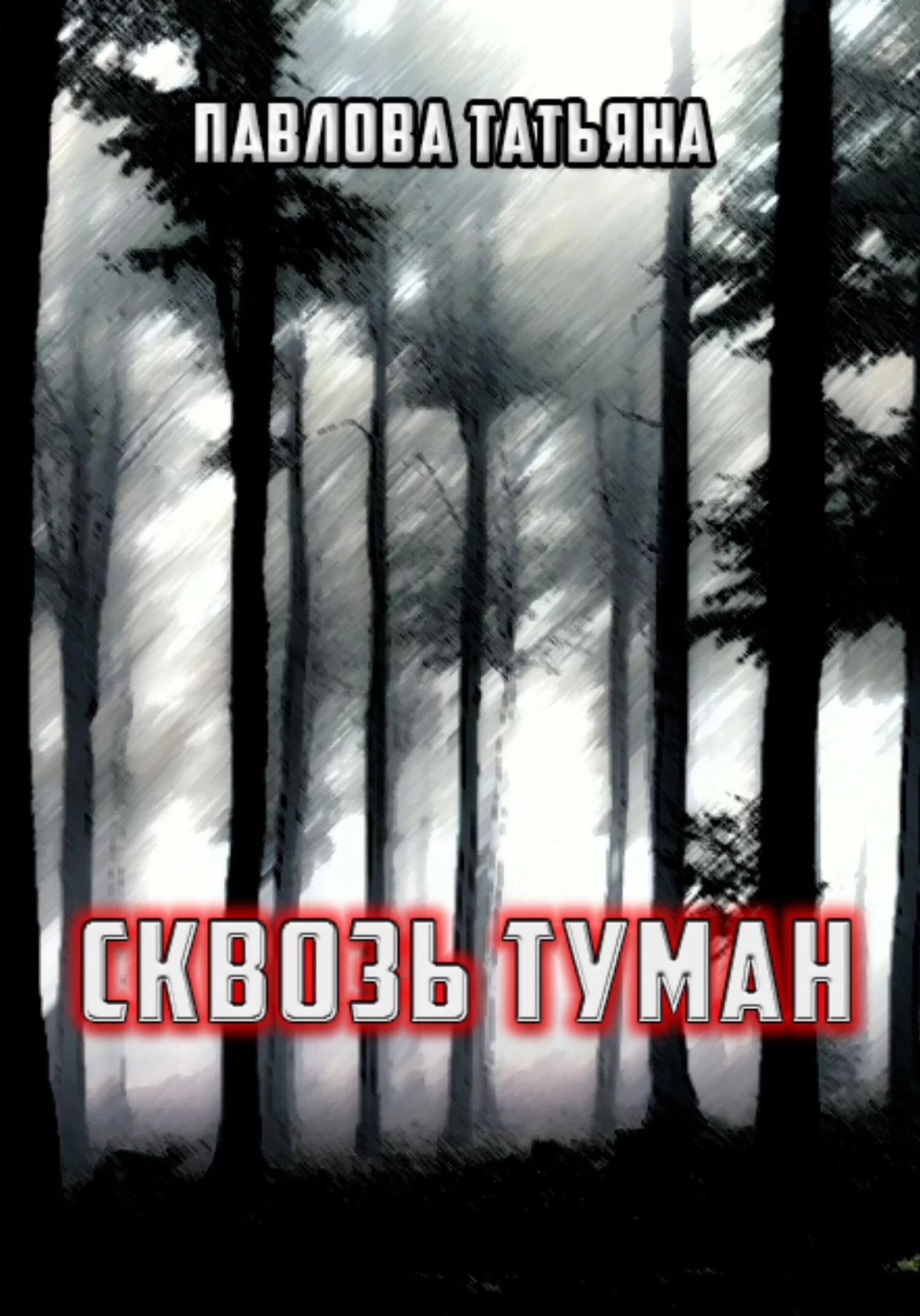 Сквозь туман