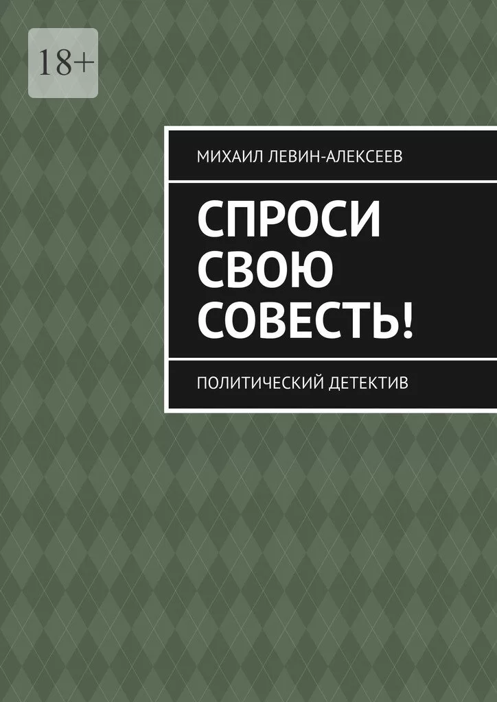 Спроси свою совесть. Политический детектив