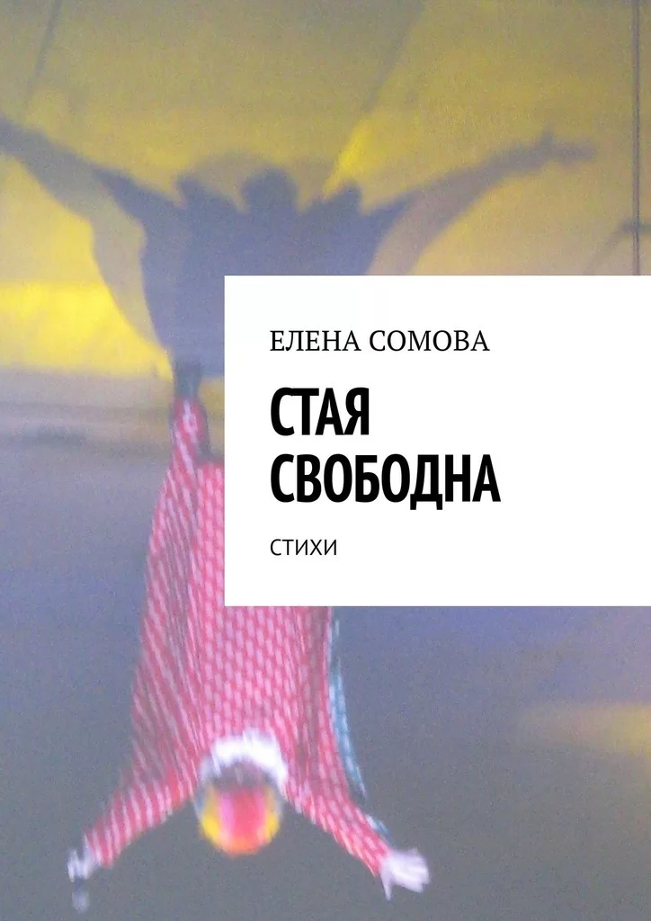 Стая свободна. Стихи