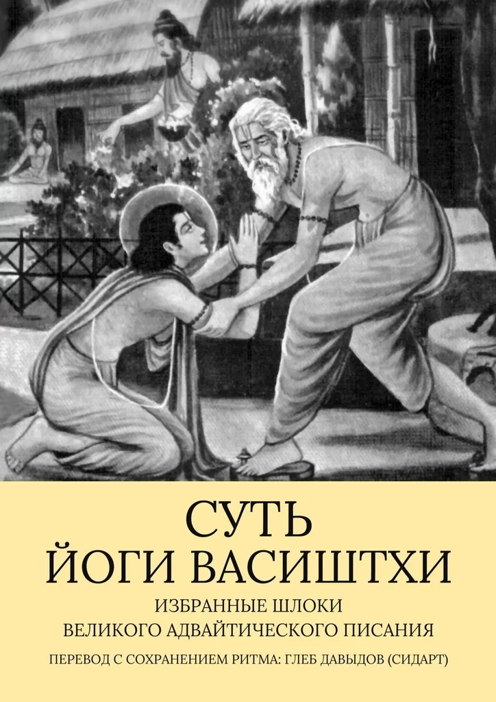 Суть Йоги Васиштхи. Избранные шлоки великого адвайтического Писания