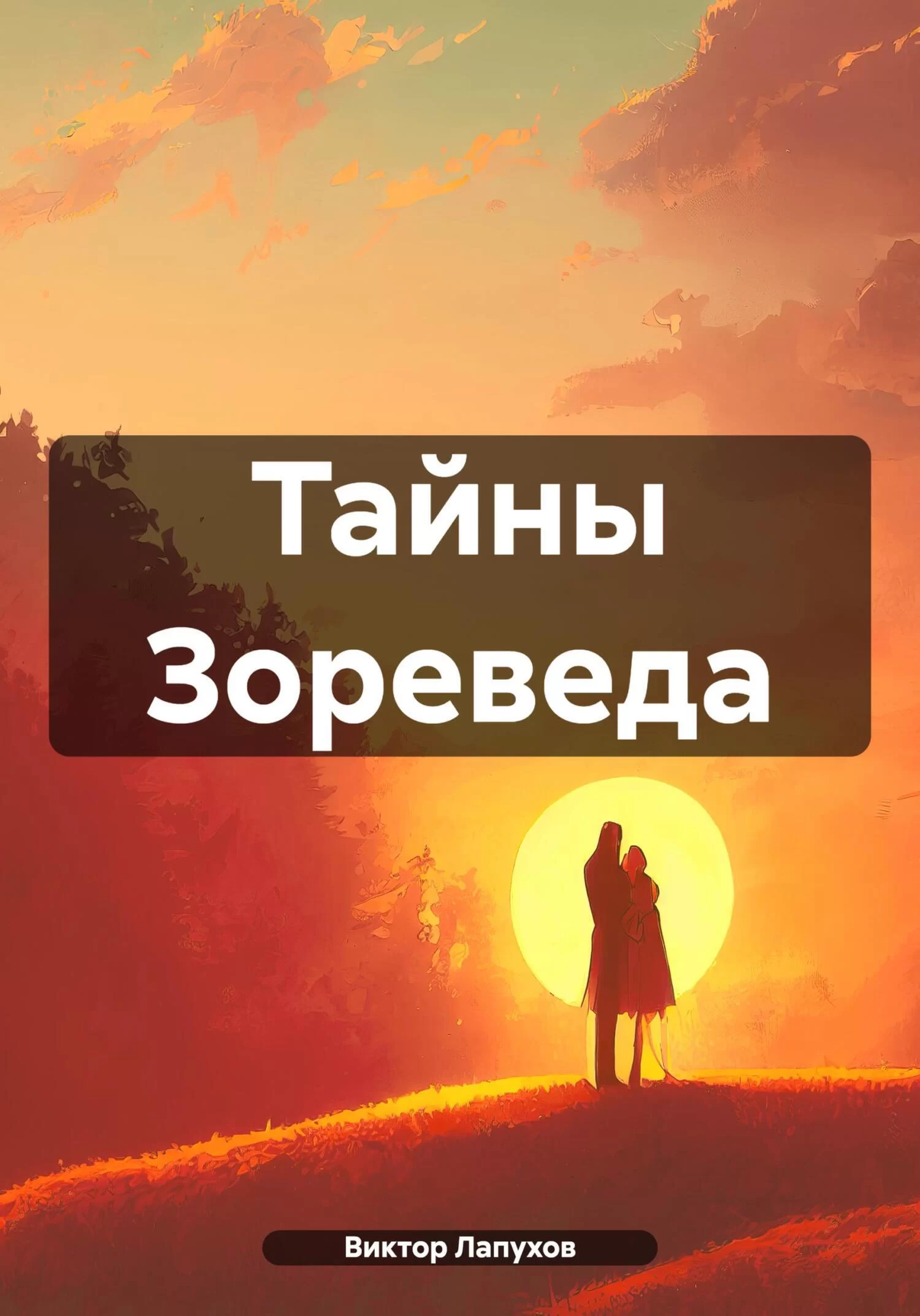 Тайны Зореведа