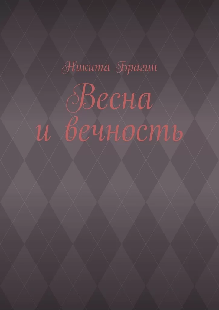 Весна и вечность