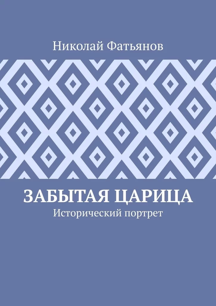 Забытая царица. Исторический портрет