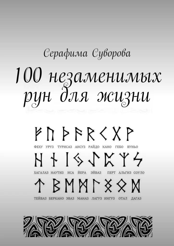 100 незаменимых рун для жизни