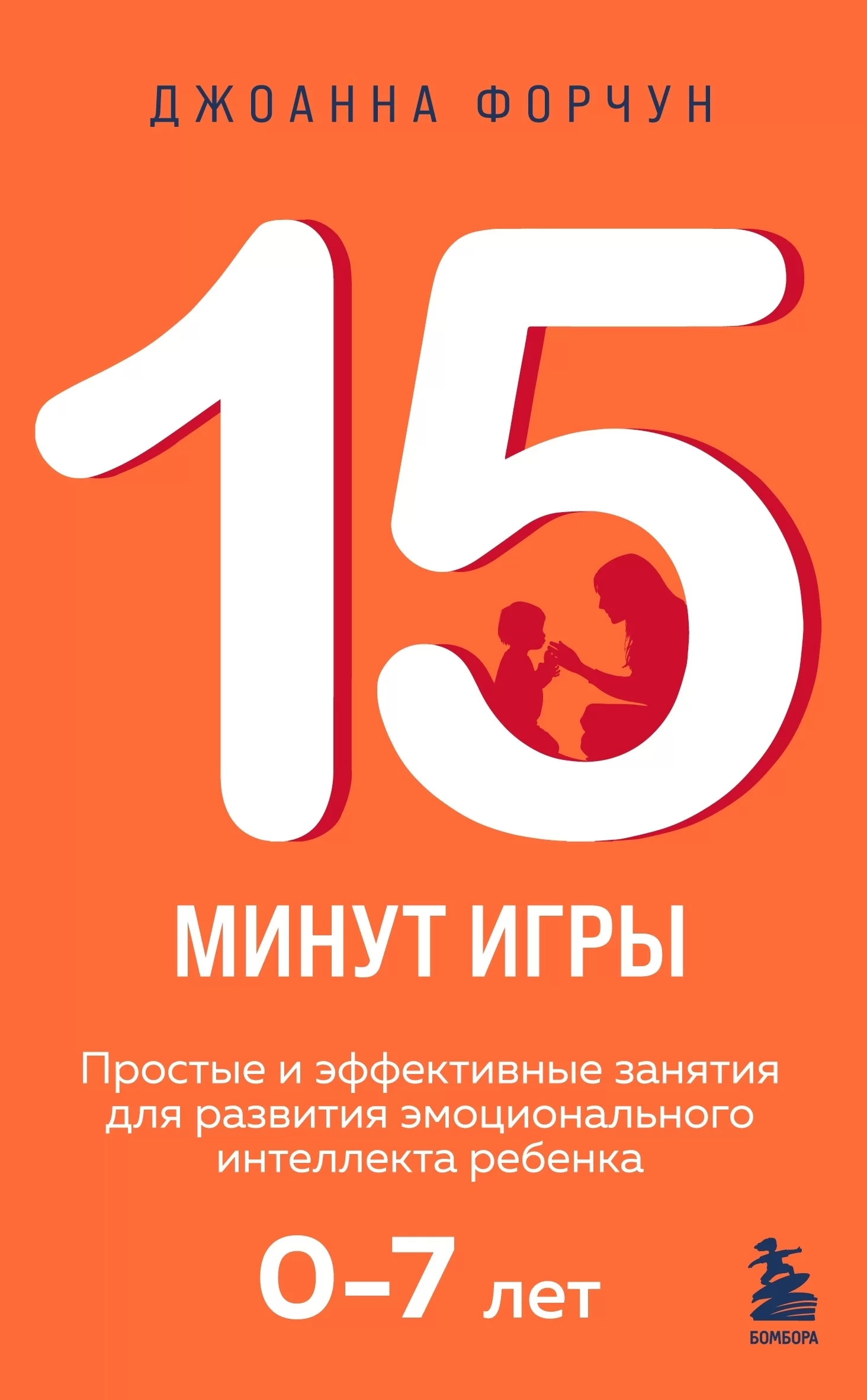 15 минут игры. Простые и эффективные занятия для развития эмоционального интеллекта ребенка 0–7 лет