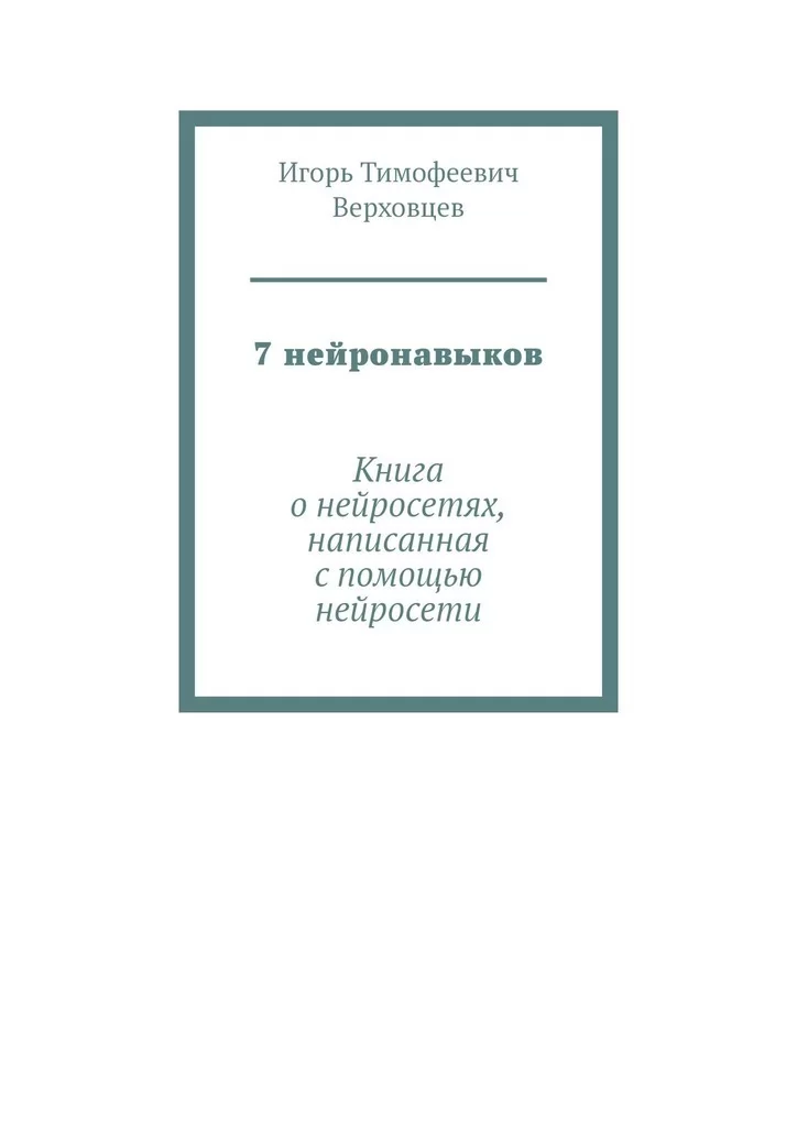 7 нейронавыков. Книга о нейросетях, написанная с помощью нейросети