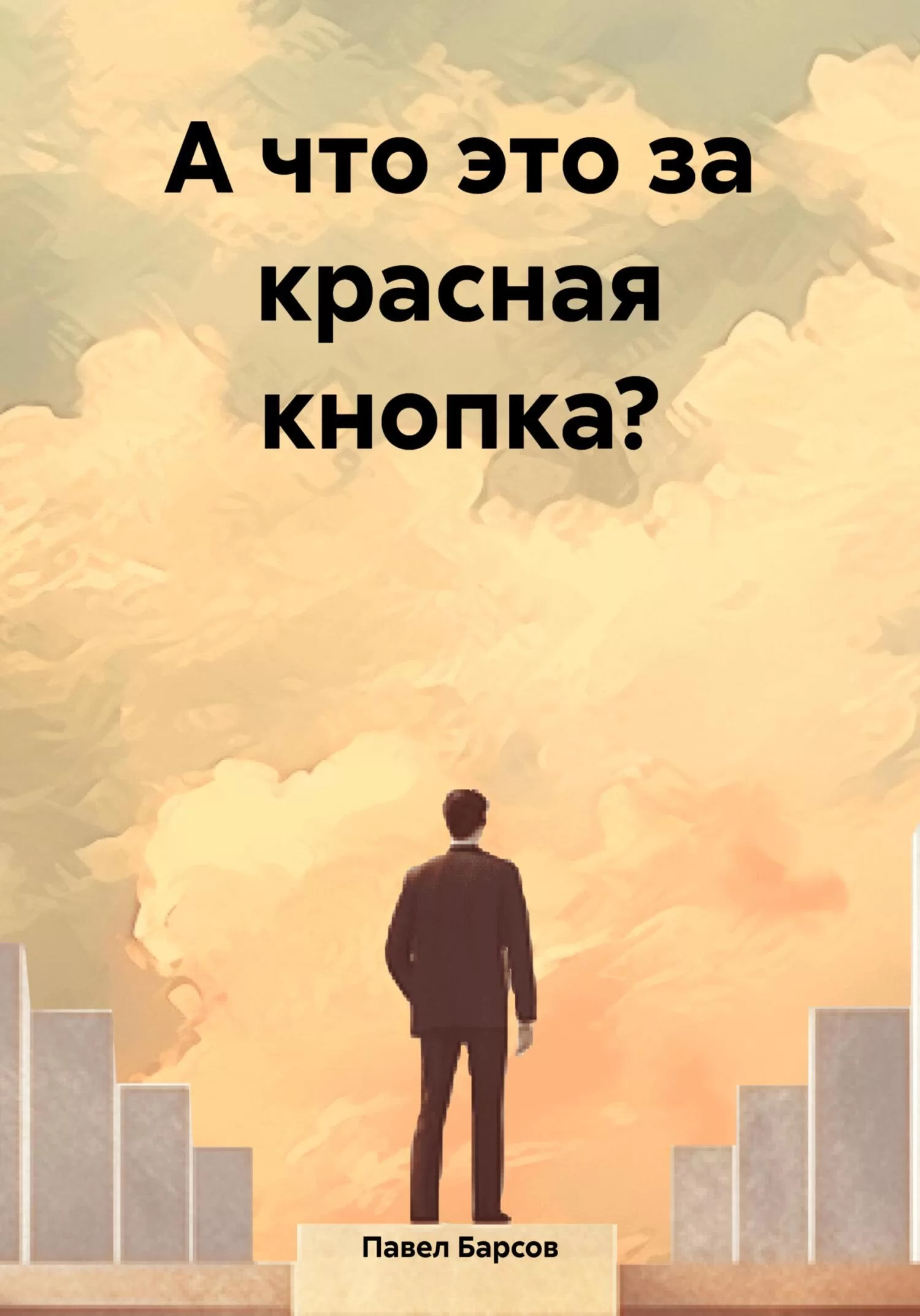 А что это за красная кнопка?