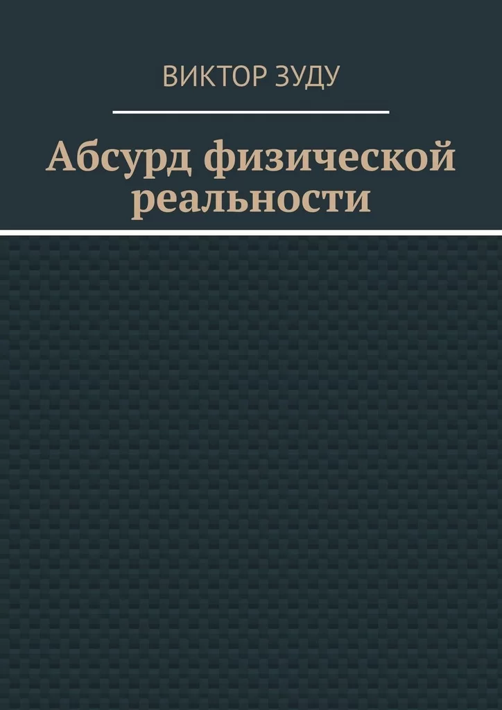 Абсурд физической реальности