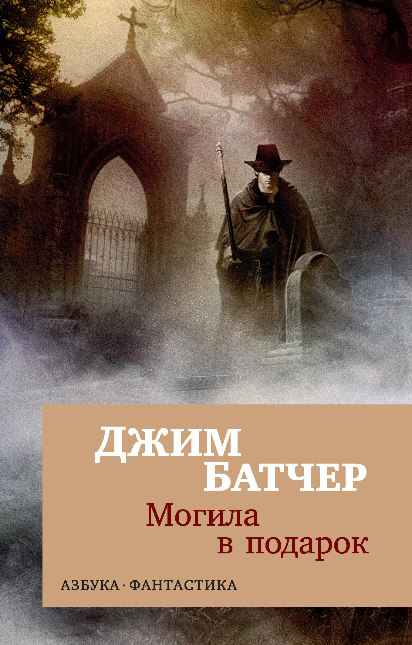 Архивы Дрездена: Могила в подарок