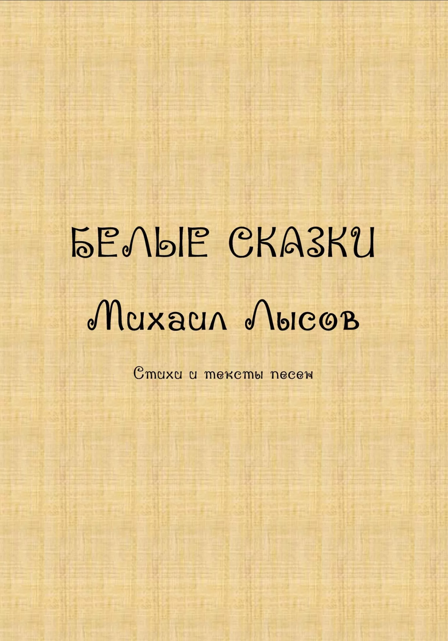 Белые сказки