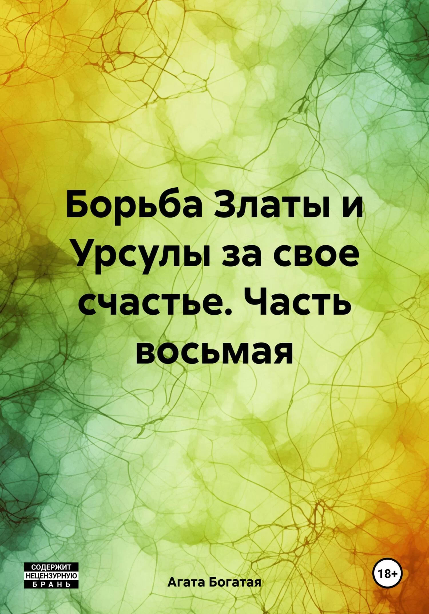 Борьба Златы и Урсулы за свое счастье. Часть восьмая