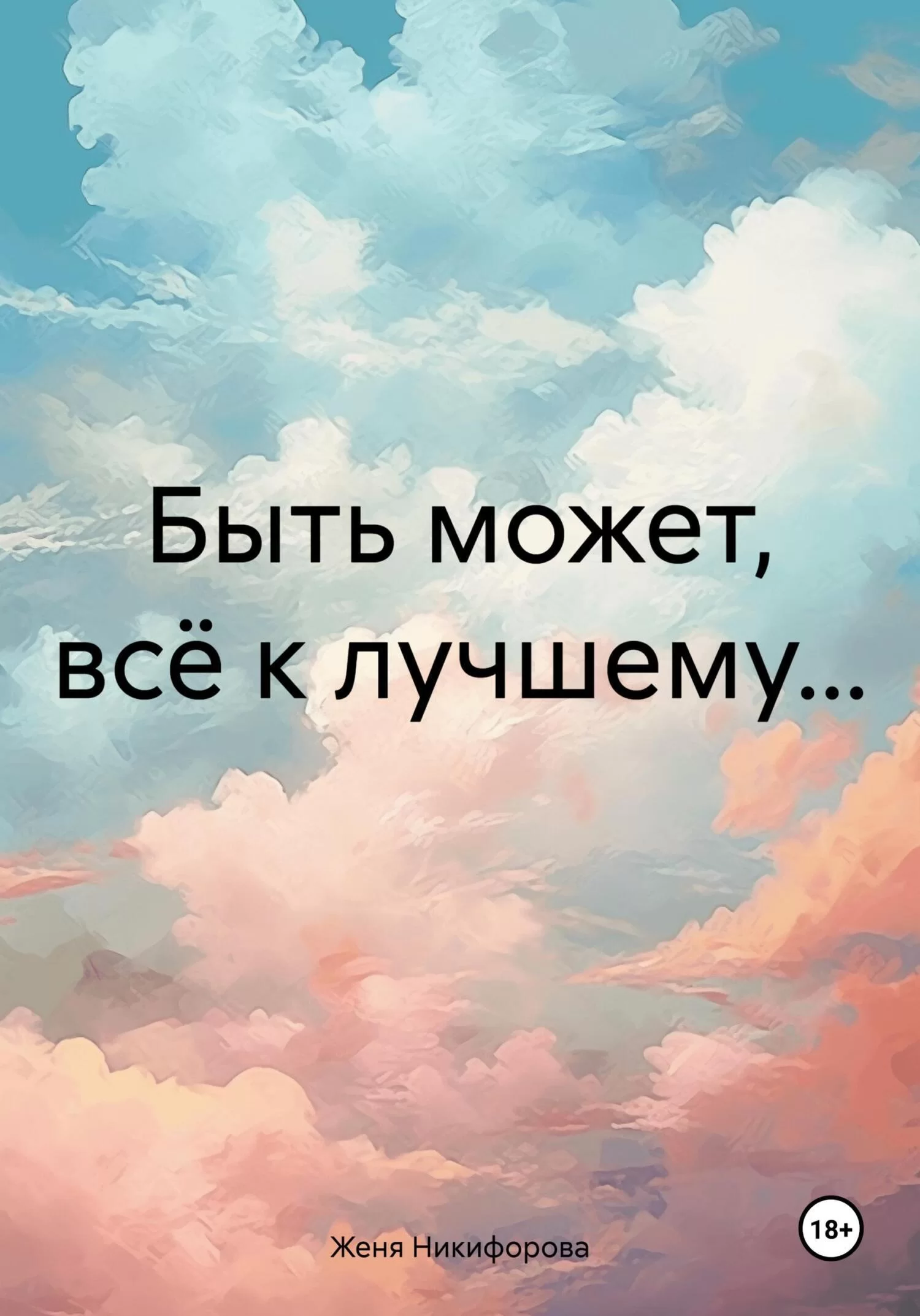 Быть может, всё к лучшему…