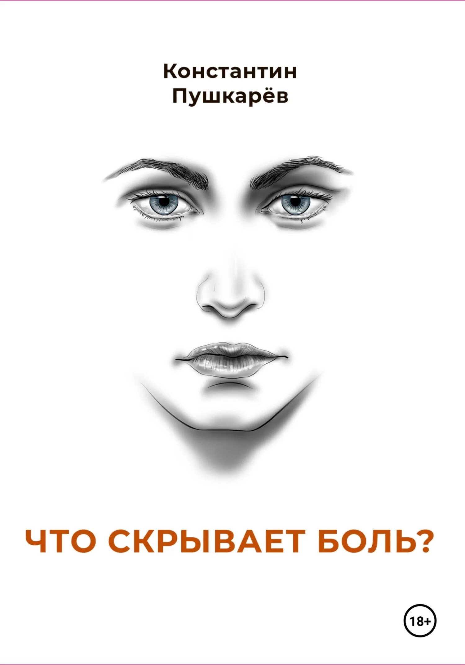 Что скрывает боль?