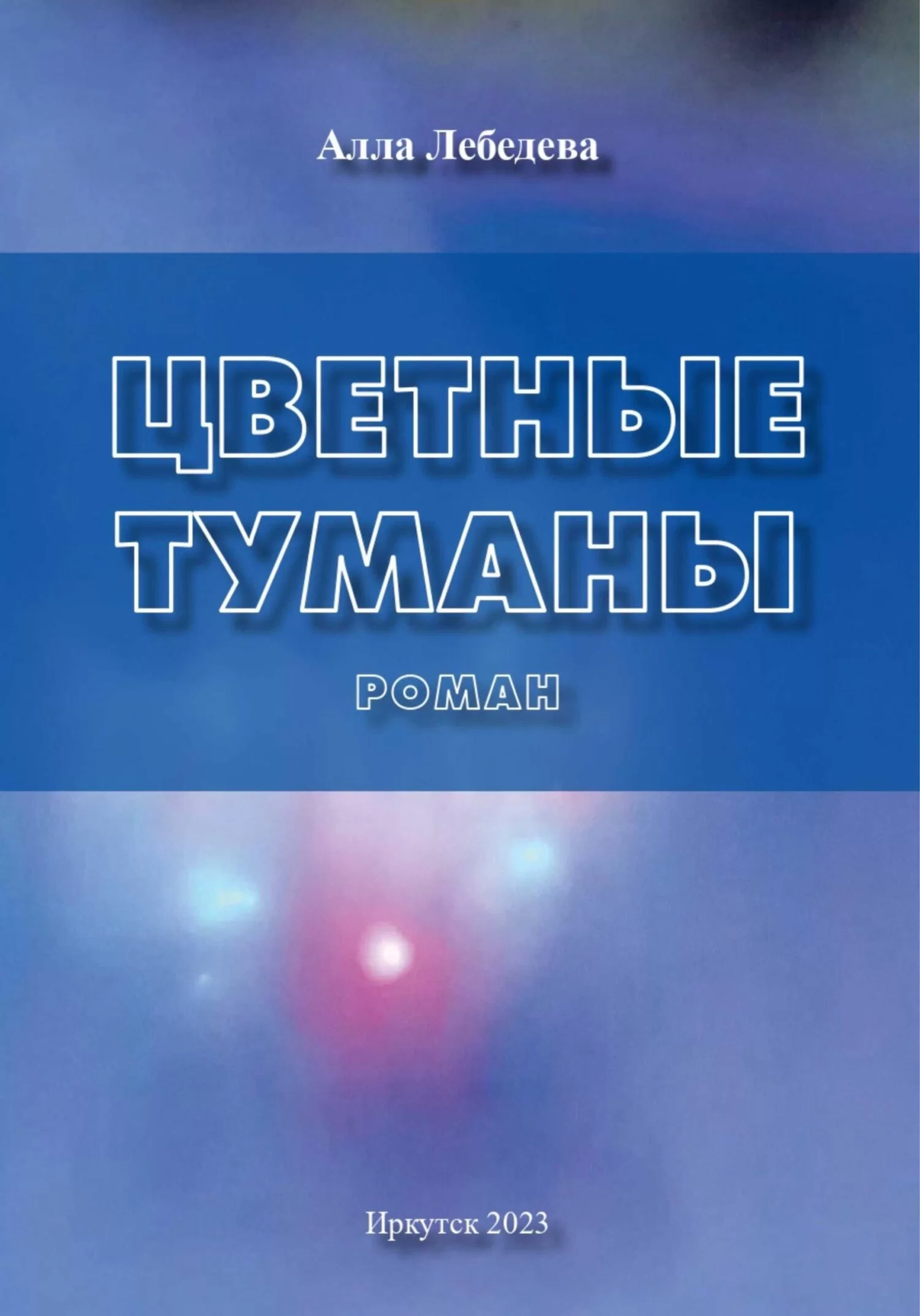 Цветные туманы