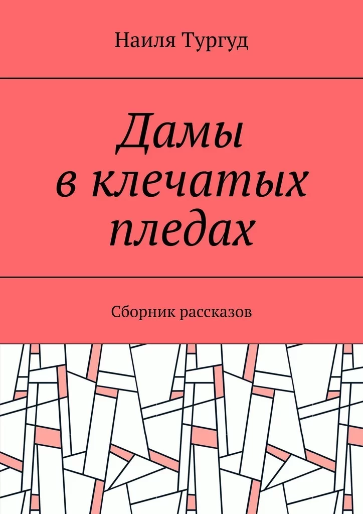 Дамы в клечатых пледах. Сборник рассказов