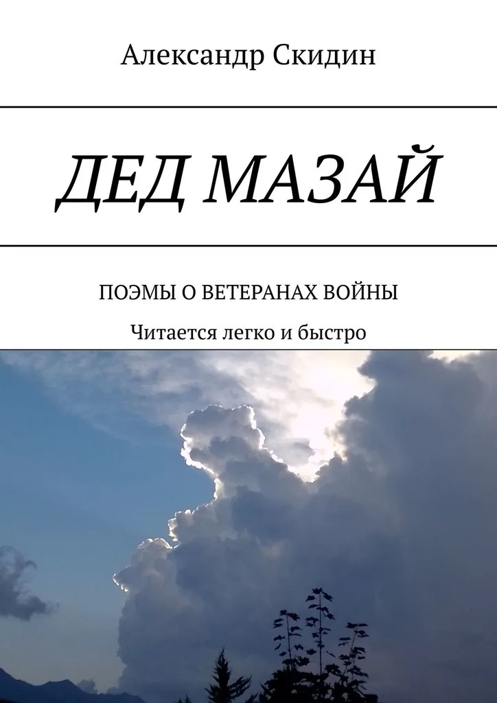 Дед Мазай. Поэмы о ветеранах войны. Читается легко и быстро