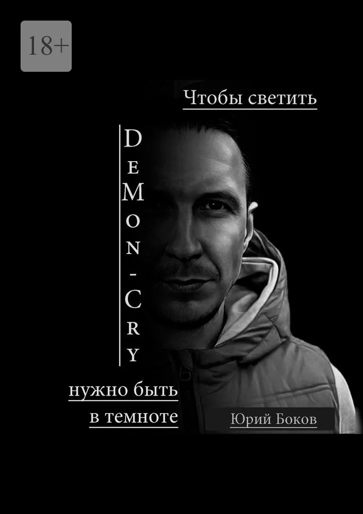 DeMon_Cry. Чтобы светить, нужно быть в темноте