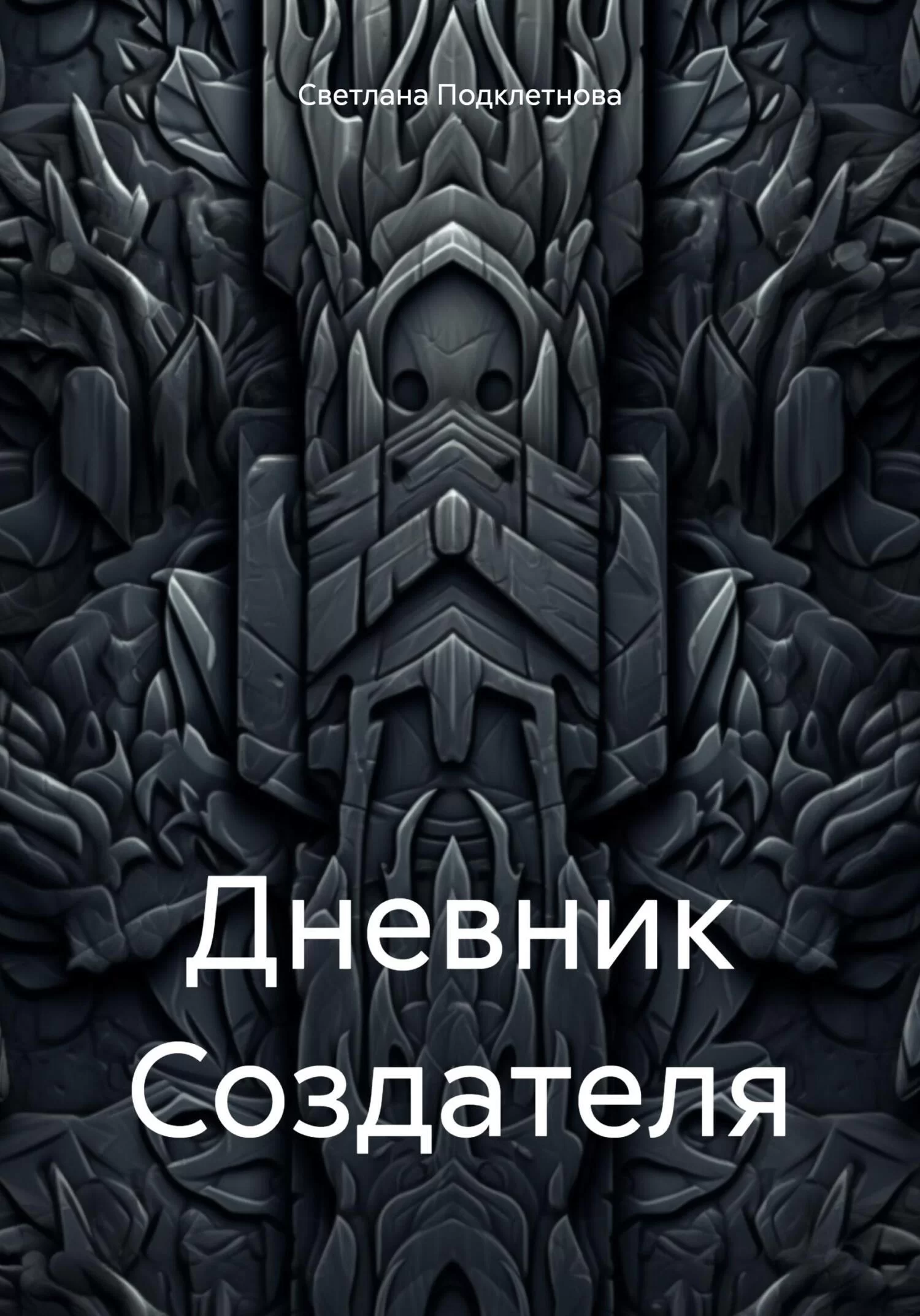 Дневник Создателя