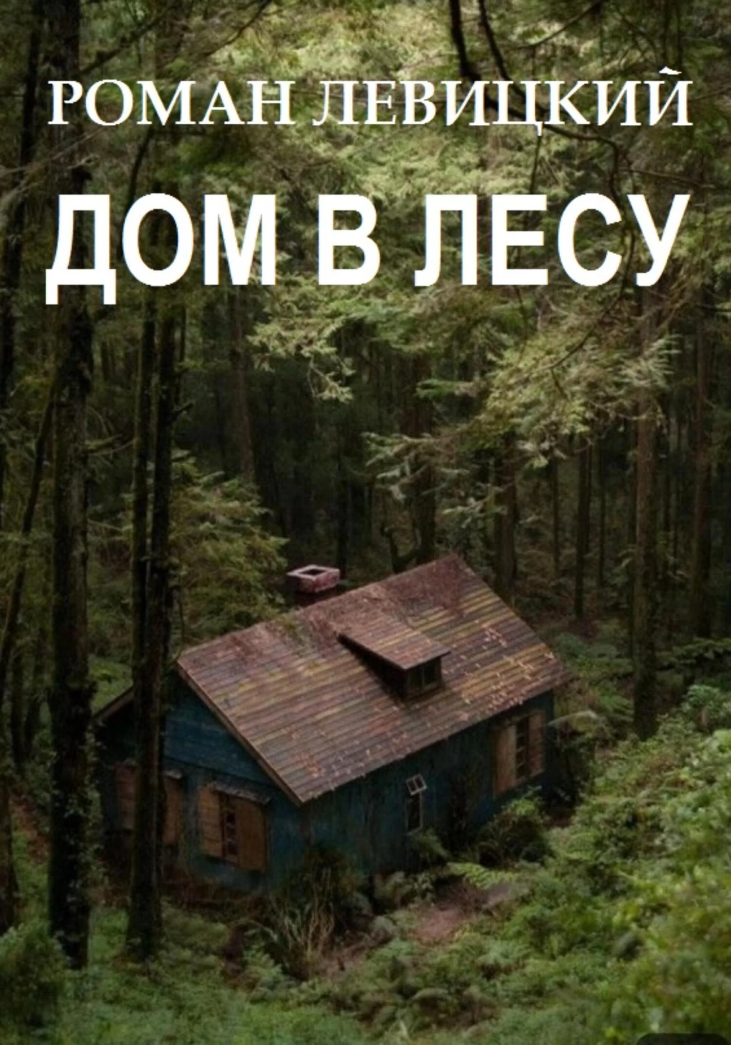 Дом в лесу