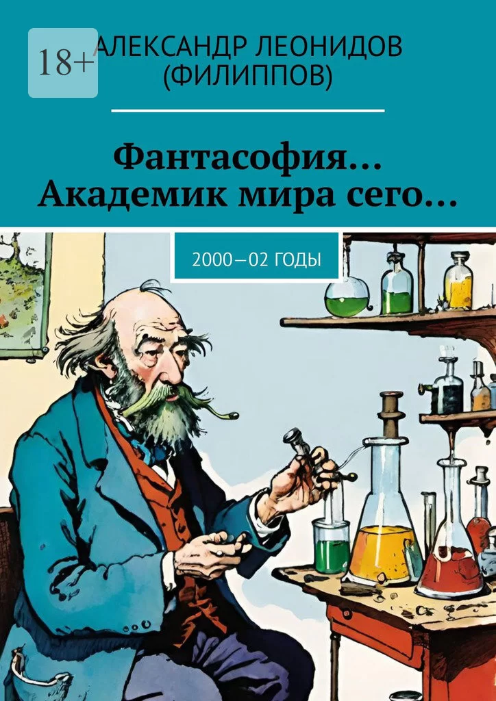 Фантасофия… Академик мира сего… 2000—02 годы