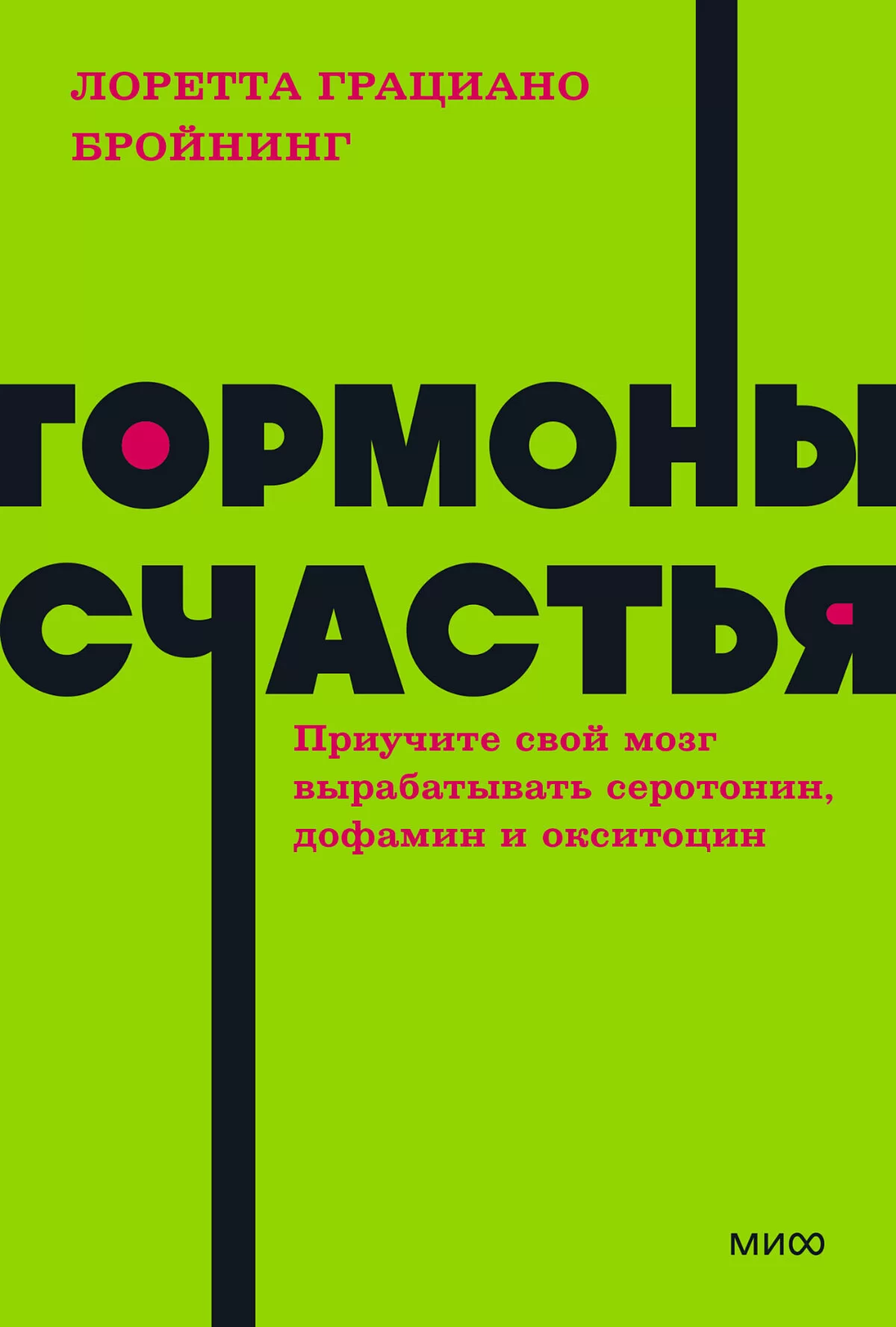 Гормоны счастья. Как приучить мозг вырабатывать серотонин, дофамин, эндорфин и окситоцин