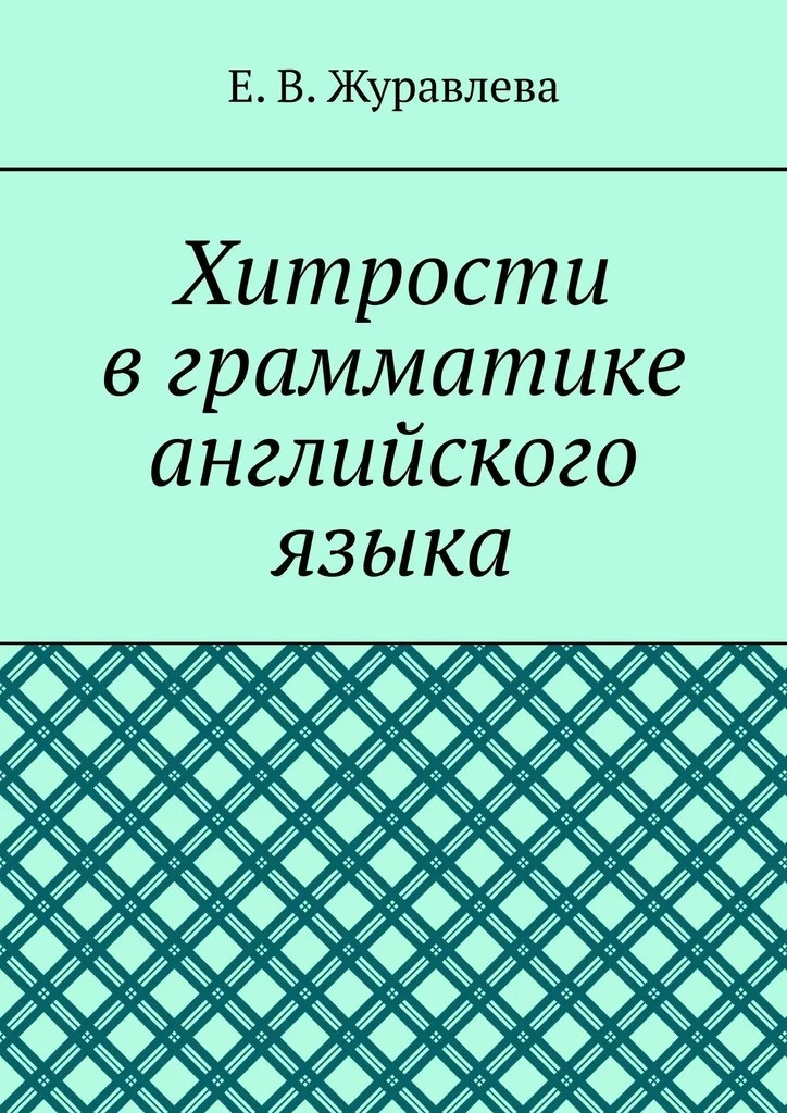 Хитрости в грамматике английского языка