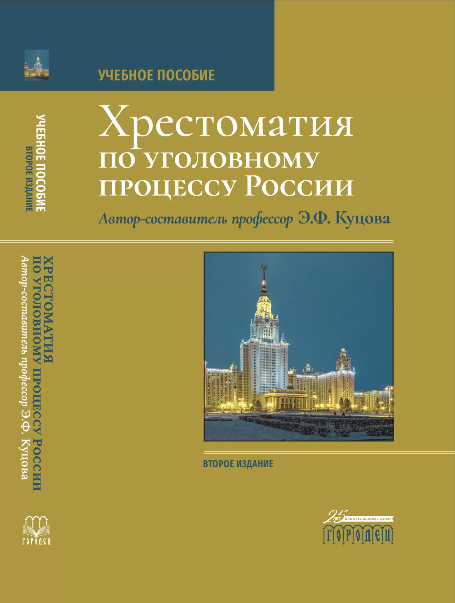 Хрестоматия по уголовному процессу России