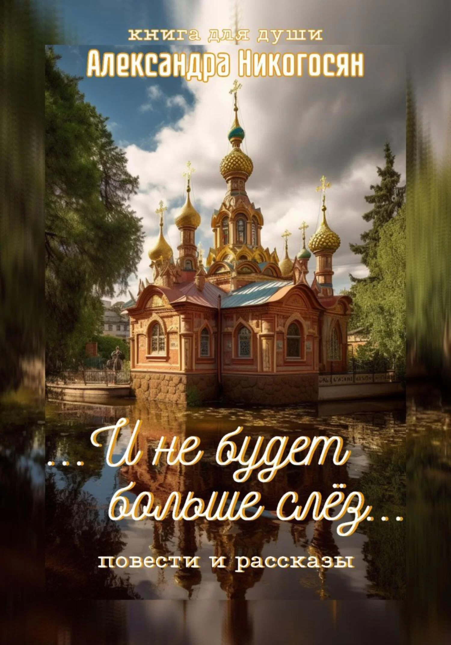 И не будет больше слёз