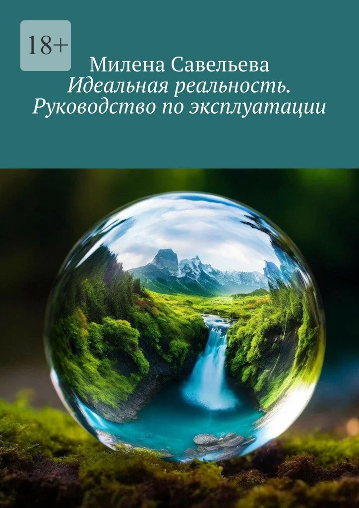 Идеальная реальность. Руководство по эксплуатации