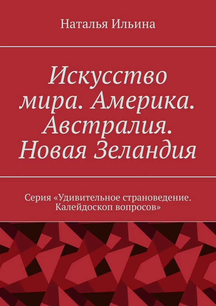 Искусство мира. Америка. Австралия. Новая Зеландия. Серия «Удивительное страноведение. Калейдоскоп вопросов»